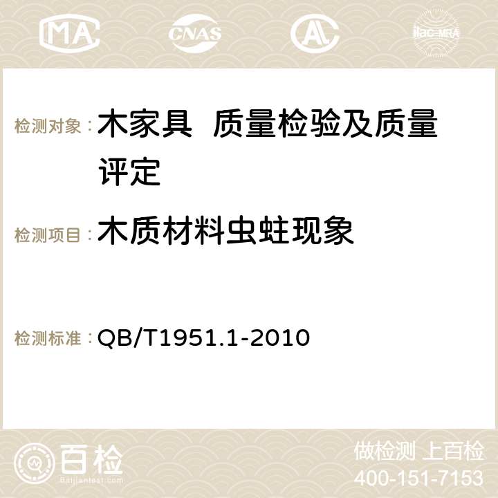 木质材料虫蛀现象 木家具 质量检验及质量评定 QB/T1951.1-2010 6.3.2