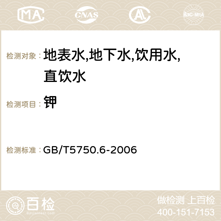 鉀 生活飲用水標(biāo)準(zhǔn)檢驗(yàn)方法 金屬指標(biāo) 電感耦合等離子質(zhì)譜法 GB/T5750.6-2006 1.5