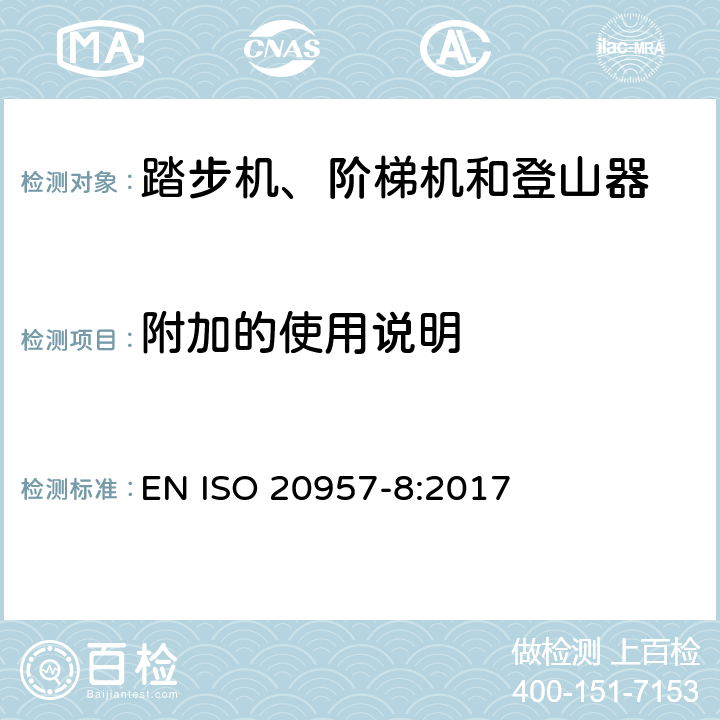 附加的使用说明 固定式健身器材 第8部分：踏步机、阶梯机和登山器 附加的特殊安全要求和试验方法 EN ISO 20957-8:2017 6.1.2