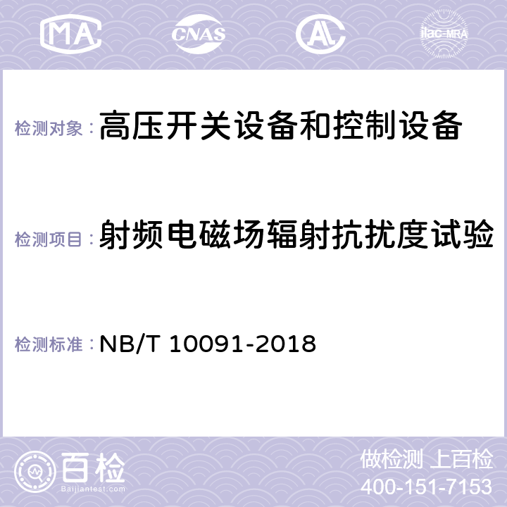 射频电磁场辐射抗扰度试验 高压开关设备温度在线监测装置技术规范 NB/T 10091-2018 6.3.11