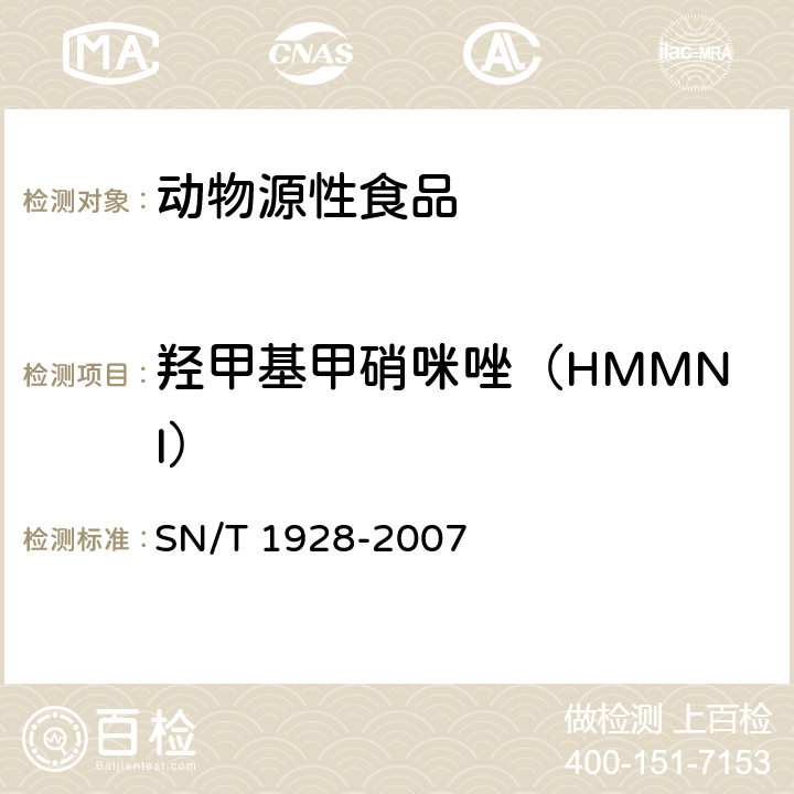 羟甲基甲硝咪唑（HMMNI） 进出口动物源食品中硝基咪唑残留量的检测方法液相色谱-质谱质谱法 SN/T 1928-2007