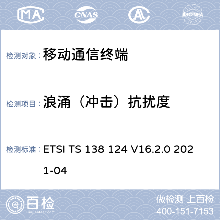 浪涌（冲击）抗扰度 5G;NR;移动终端和辅助设备的电磁兼容性（EMC）要求 ETSI TS 138 124 V16.2.0 2021-04 9.8