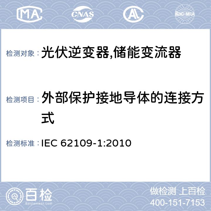 外部保护接地导体的连接方式 光伏系统逆变器安全要求 第一部分：一般要求 IEC 62109-1:2010 7.3.6.3.6