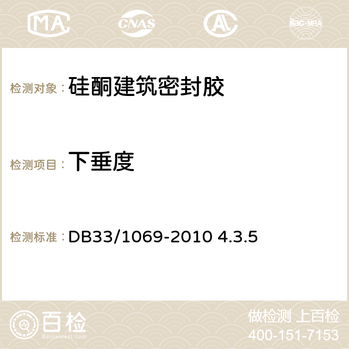 下垂度 聚氨酯硬泡保温装饰一体化板外墙外保温系统技术规程 DB33/1069-2010 4.3.5