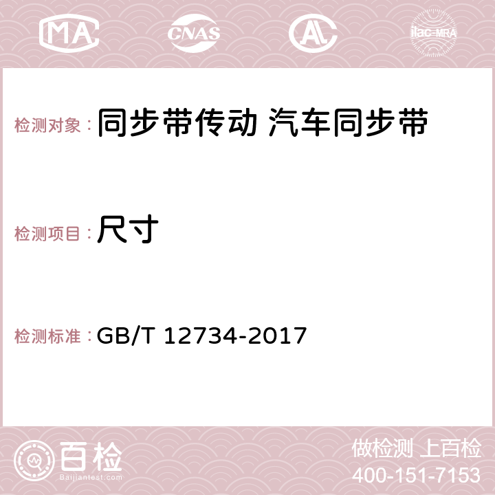 尺寸 同步带传动 汽车同步带 GB/T 12734-2017 6