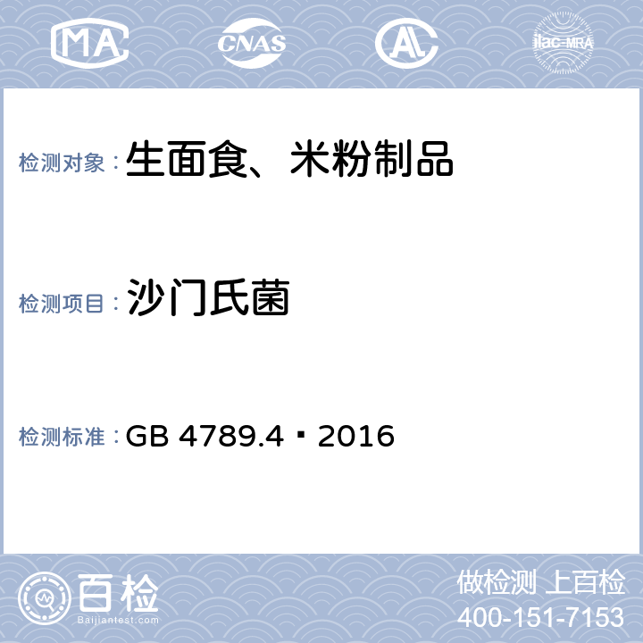 沙门氏菌 食品安全国家标准 食品微生物学检验 沙门氏菌检验 GB 4789.4–2016