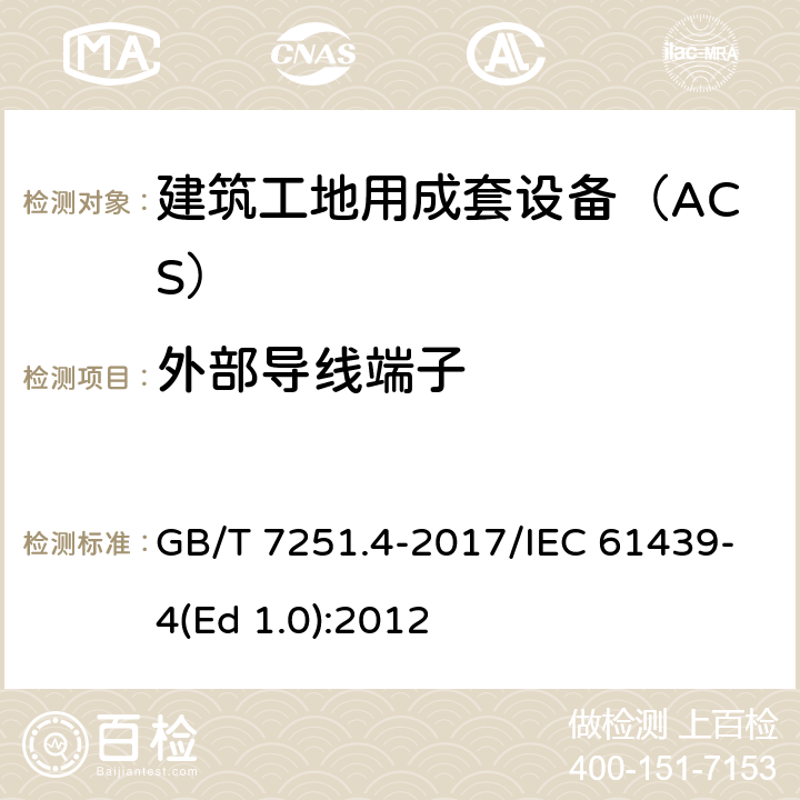 外部导线端子 低压成套开关设备和控制设备 第4部分：对建筑工地用成套设备（ACS）的特殊要求 GB/T 7251.4-2017/IEC 61439-4(Ed 1.0):2012 /10.8/10.8