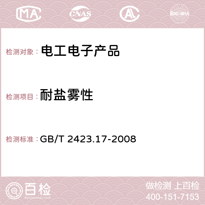 耐鹽霧性 《電工電子產(chǎn)品環(huán)境試驗 第二部分：試驗方法 試驗Ka:鹽霧》 GB/T 2423.17-2008