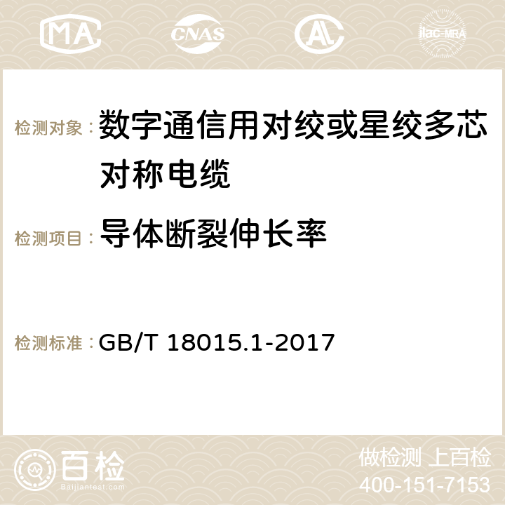 导体断裂伸长率 数字通信用对绞或星绞多芯对称电缆 GB/T 18015.1-2017 6.4.2