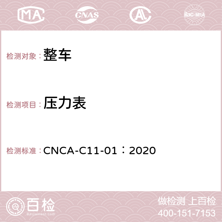压力表 强制性产品认证实施规则（汽车） CNCA-C11-01：2020 06-15