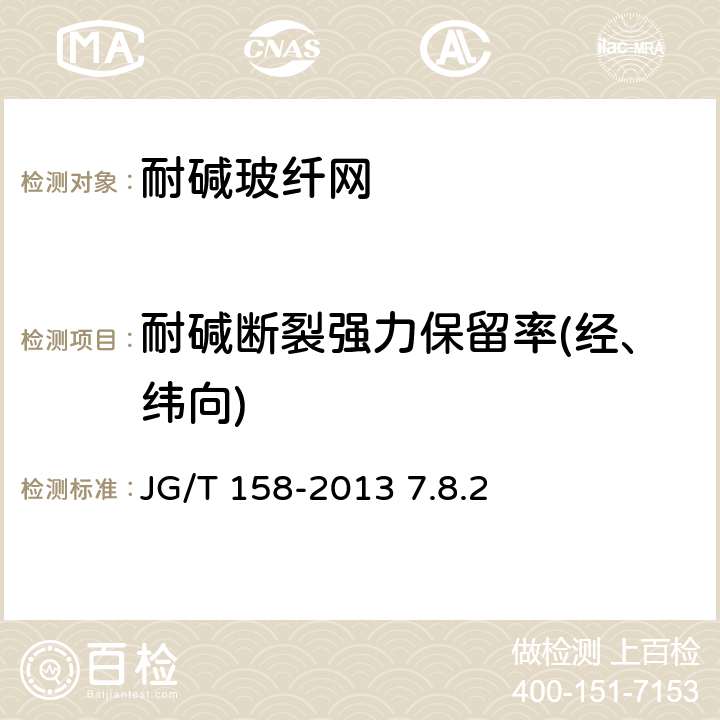 耐碱断裂强力保留率(经、纬向) 胶粉聚苯颗粒外墙外保温系统材料 JG/T 158-2013 7.8.2
