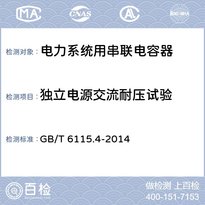 独立电源交流耐压试验 电力系统用串联电容器 第4部分：晶闸管控制的串联电容器 GB/T 6115.4-2014 7.3.4 c