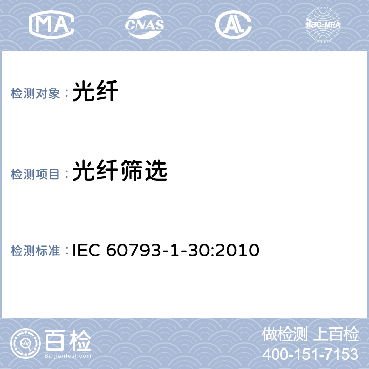 光纤筛选 光纤 第1-30部分：测试方法与测试程序-光纤筛选 IEC 60793-1-30:2010 5