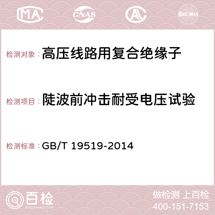 陡波前冲击耐受电压试验 架空线路绝缘子-标称电压高于1000V交流系统用悬垂和耐张复合绝缘子-定义、试验方法及接收准则 GB/T 19519-2014 12.6