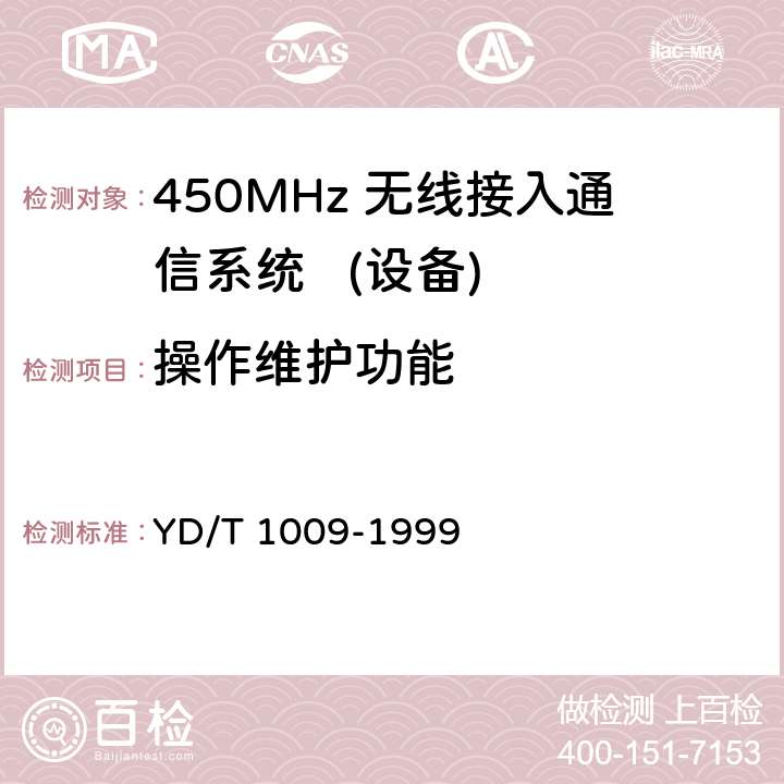 操作维护功能 YD/T 1009-1999 450MHz FDMA 无线接入系统技术要求和测量方法