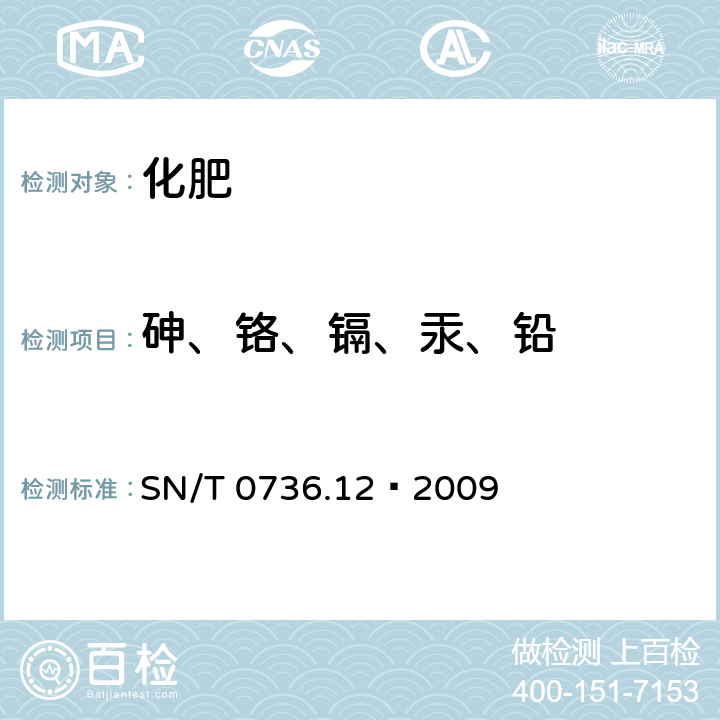 砷、铬、镉、汞、铅 进出口化肥检验方法 电感耦合等离子体质谱法测定有害元素砷、铬、镉、汞、铅 SN/T 0736.12–2009