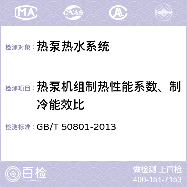 热泵机组制热性能系数、制冷能效比 《可再生能源建筑应用工程评价标准》 GB/T 50801-2013 6.2.6