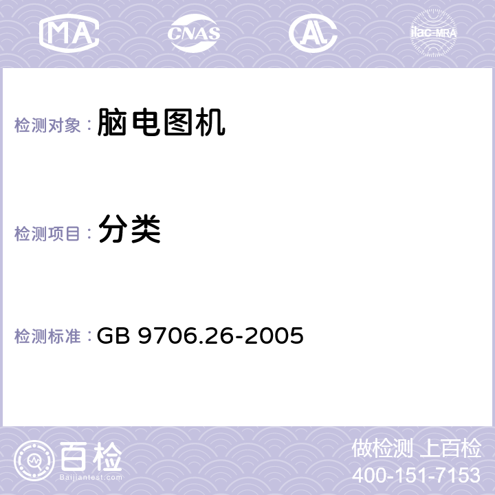 分类 医用电气设备 第2-26部分：脑电图机安全专用要求 GB 9706.26-2005 5