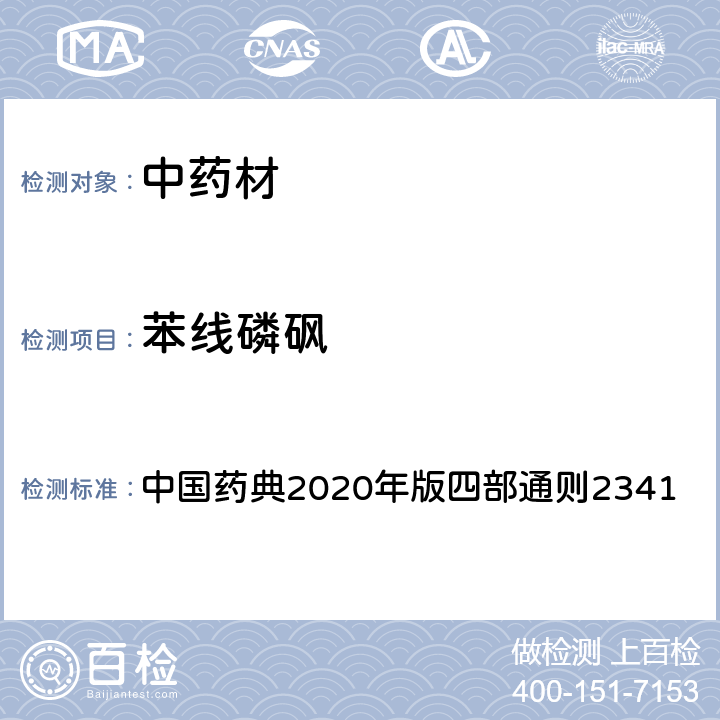 苯线磷砜 中国药典2020年版四部通则2341 中国药典2020年版四部通则2341