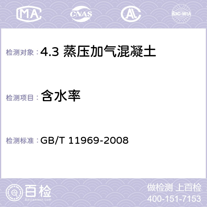 含水率 蒸压加气混凝土性能试验方法 GB/T 11969-2008 /2