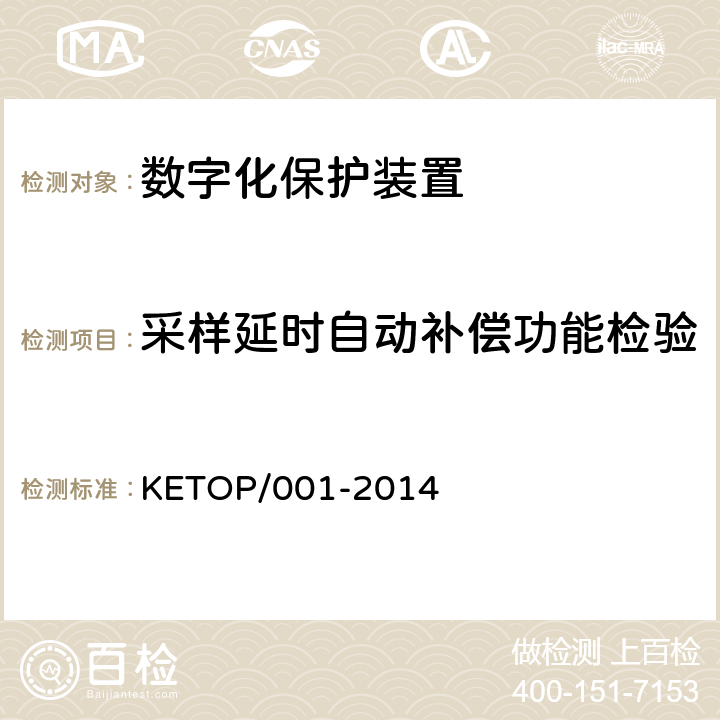 采样延时自动补偿功能检验 KETOP/001-2014 数字化保护装置测试方案（通信及信息部分）  5.4
