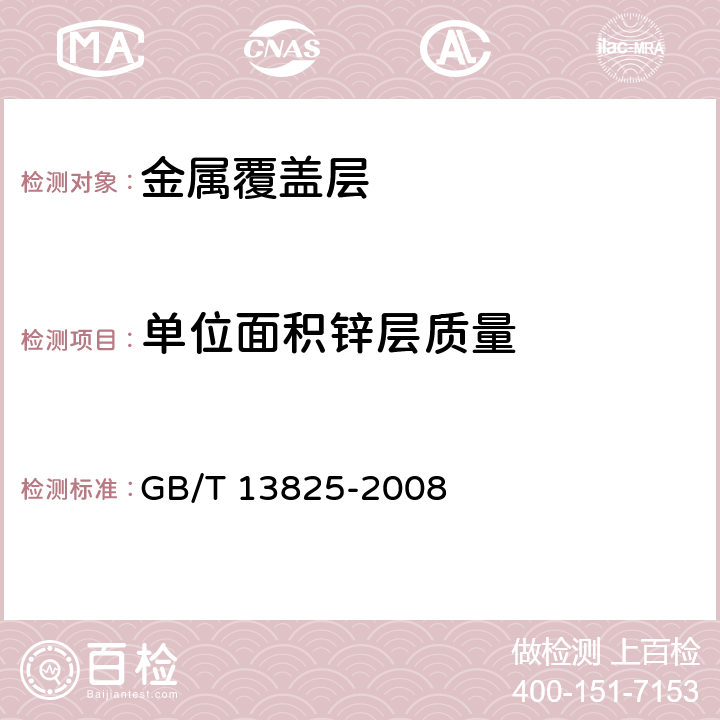 单位面积锌层质量 金属覆盖层 黑色金属材料热镀锌层 单位面积质量称量法 GB/T 13825-2008