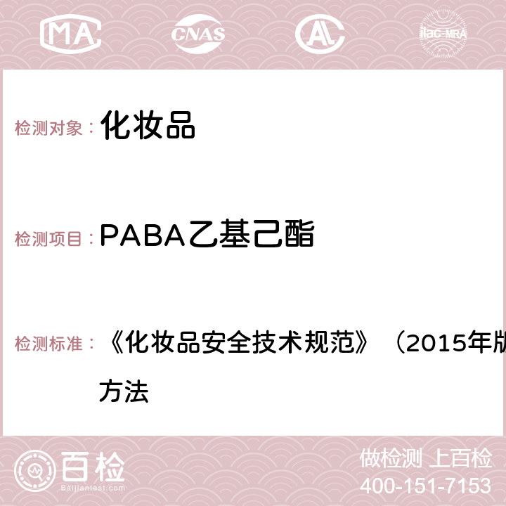 PABA乙基己酯 苯基苯并咪唑磺酸等15种组分 《化妆品安全技术规范》（2015年版）第四章 理化检验方法 5.1