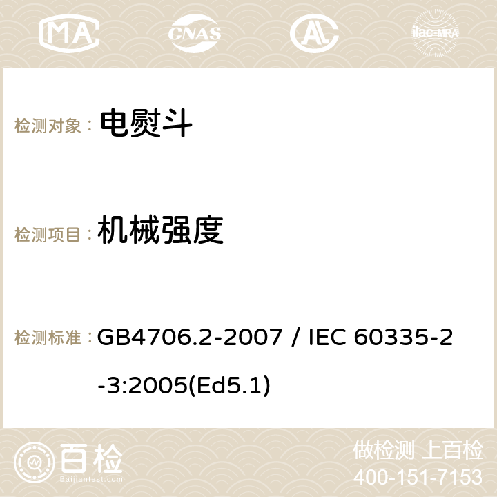 机械强度 家用和类似用途电器的安全 第二部分：电熨斗的特殊要求 GB4706.2-2007 / IEC 60335-2-3:2005(Ed5.1) 21