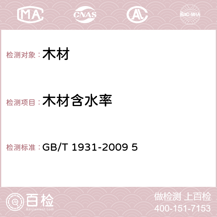 木材含水率 木材含水率测定方法 GB/T 1931-2009 5