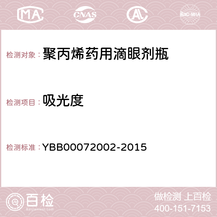 吸光度 国家药包材标准 聚丙烯药用滴眼剂瓶 YBB00072002-2015