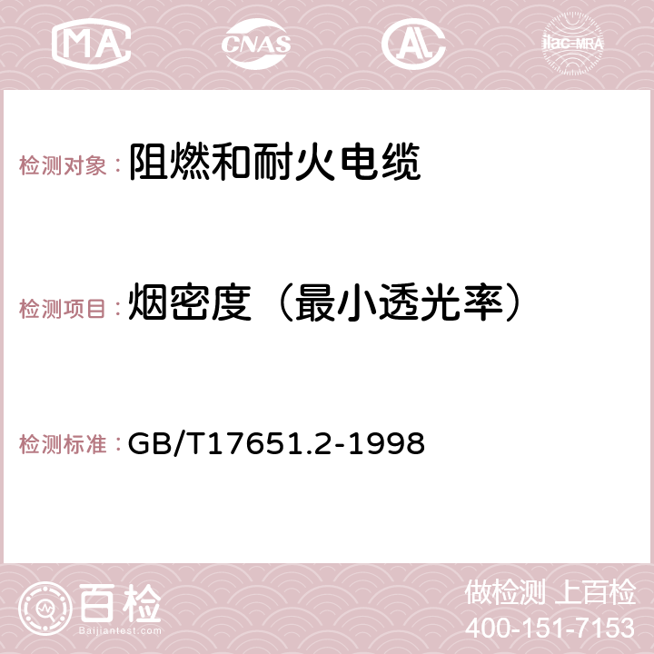 烟密度（最小透光率） 电缆或光缆在特定条件下燃烧的烟密度测定 第2部分:试验步骤和要求 GB/T17651.2-1998