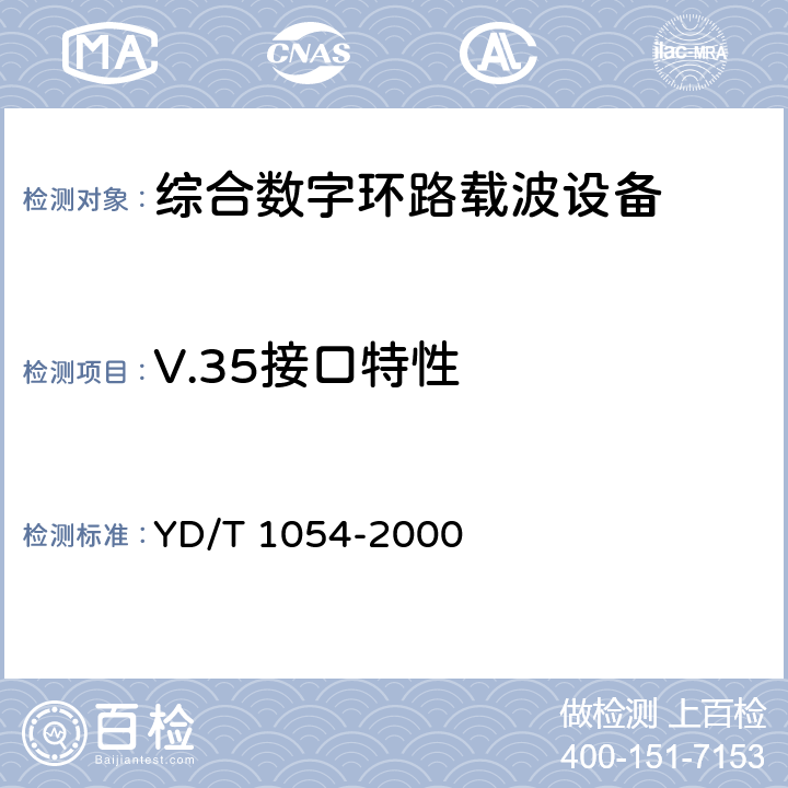 V.35接口特性 接入网技术要求 – 综合数字环路载波（IDLC） YD/T 1054-2000 10.1