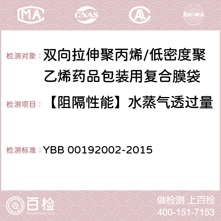 【阻隔性能】水蒸气透过量 双向拉伸聚丙烯/低密度聚乙烯药用复合膜、袋 YBB 00192002-2015