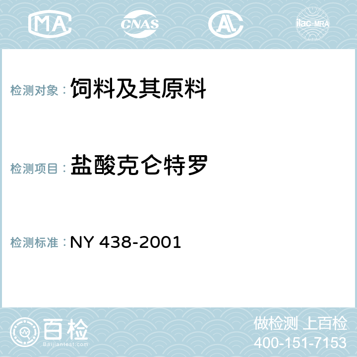 盐酸克仑特罗 饲料中盐酸克仑特罗的测定 NY 438-2001 仅用 3 HPLC法