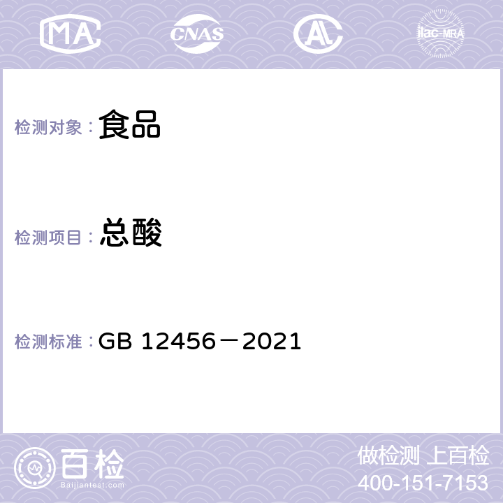 总酸 食品安全国家标准 食品中总酸的测定 GB 12456－2021