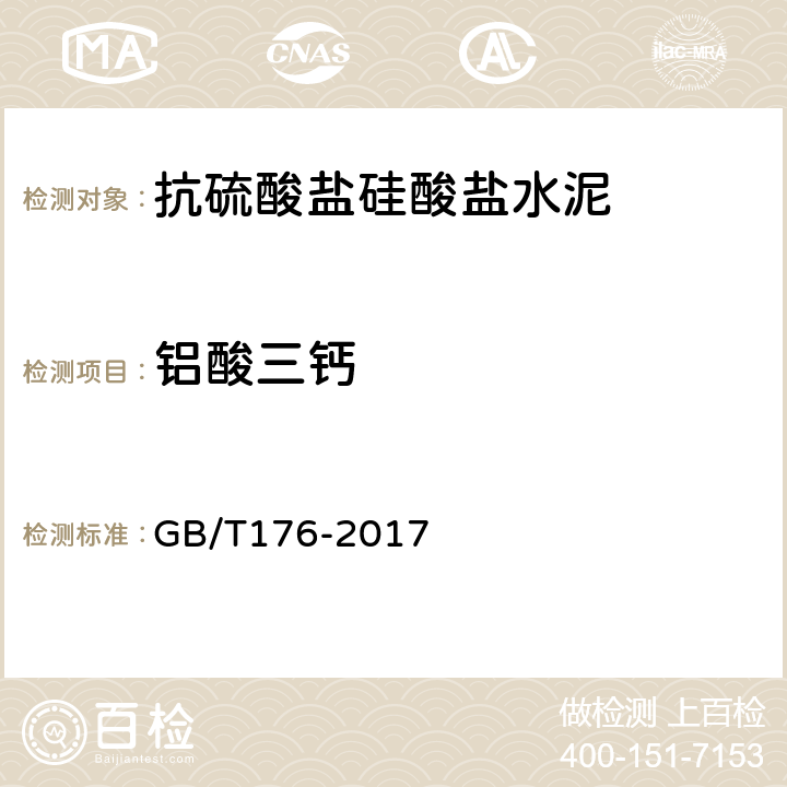 铝酸三钙 水泥化学分析方法 GB/T176-2017 6.8,6.21,6.23,6.24