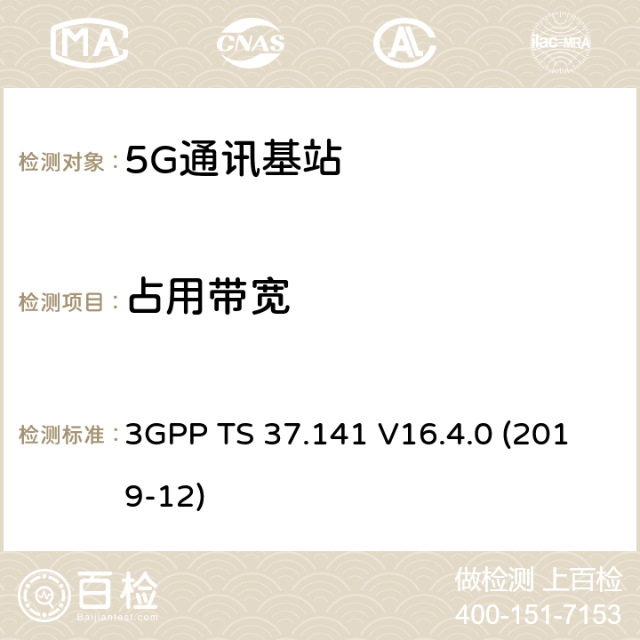 占用带宽 3GPP;技术规范组无线电接入网;NR,E-UTRA,UTRA和GSM/EDGE;多标准无线电（MSR）基站(BS)一致性测试(版本16) 3GPP TS 37.141 V16.4.0 (2019-12) 章节6.6.3
