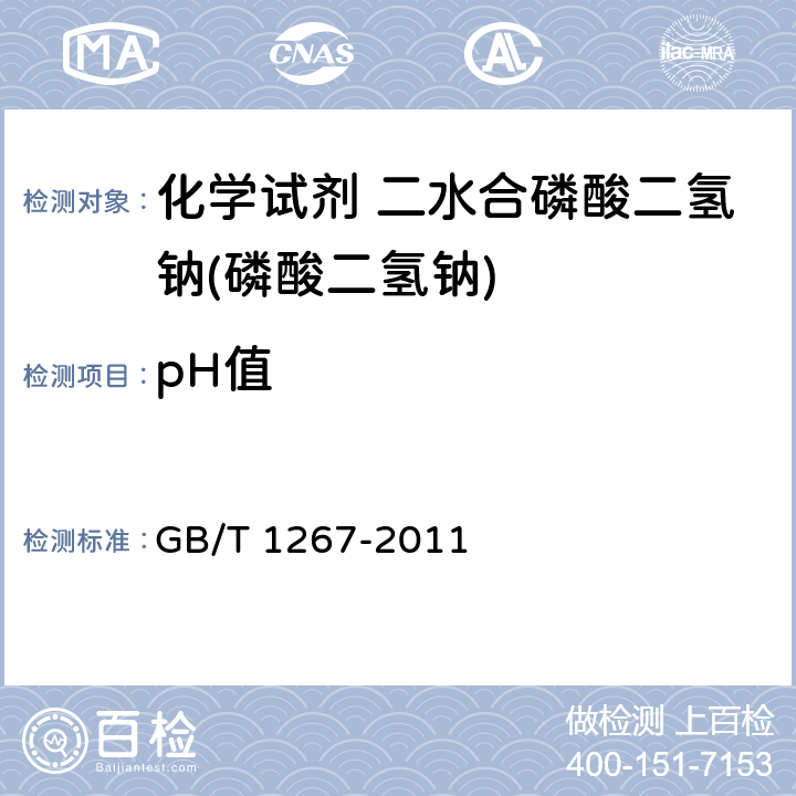 pH值 化学试剂 二水合磷酸二氢钠(磷酸二氢钠)GB/T 1267-2011
