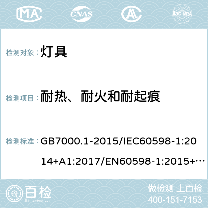 耐热、耐火和耐起痕 灯具 第1部分：一般要求与试验 GB7000.1-2015/IEC60598-1:2014+A1:2017/EN60598-1:2015+A1:2018/ AS/NZS60598.1:2013/AS/ NZS60598.1:2017 13