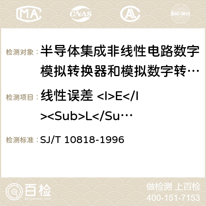 线性误差 <I>E</I><Sub>L</Sub> 半导体集成非线性电路数字/模拟转换器和模拟/数字转换器测试方法的基本原理 SJ/T 10818-1996 2.7,3.7