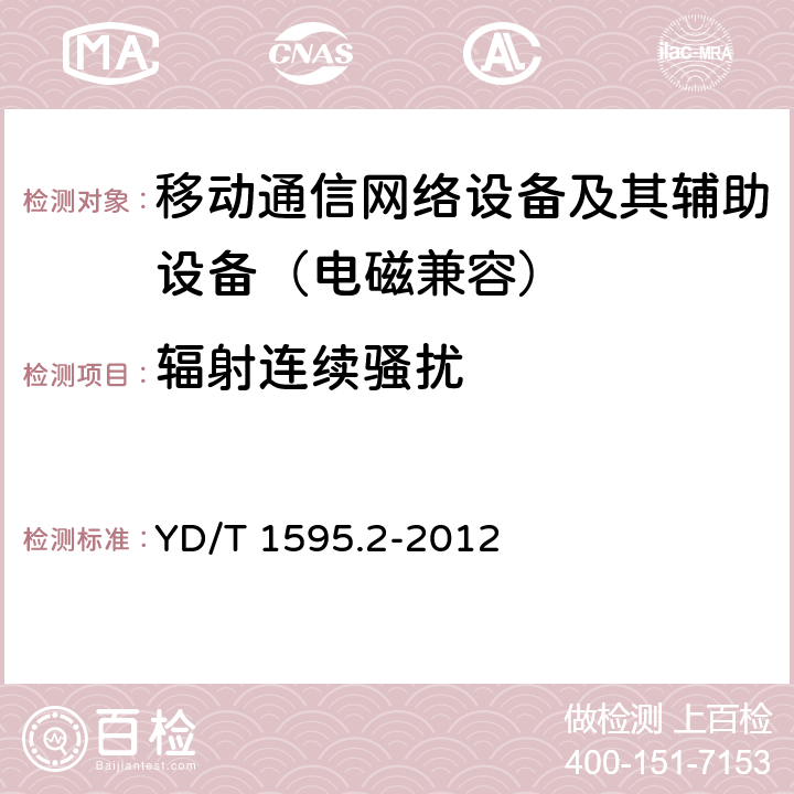 辐射连续骚扰 2GHz WCDMA数字蜂窝移动通信系统的电磁兼容性要求和测量方法 第2部分：基站及其辅助设备 YD/T 1595.2-2012 8.3