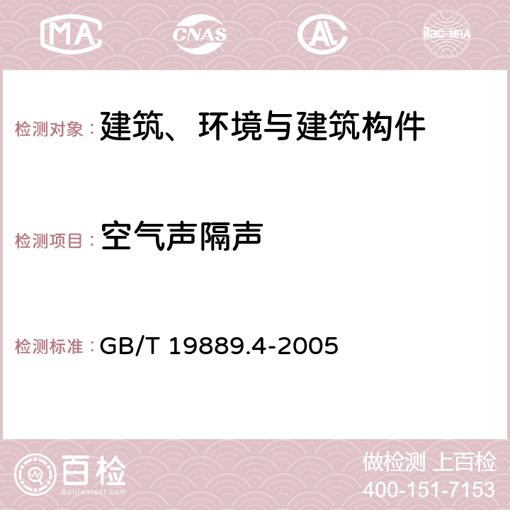 空气声隔声 声学 建筑和建筑构件隔声测量 第4部分：房间之间空气声隔声的现场测量 GB/T 19889.4-2005 5.3