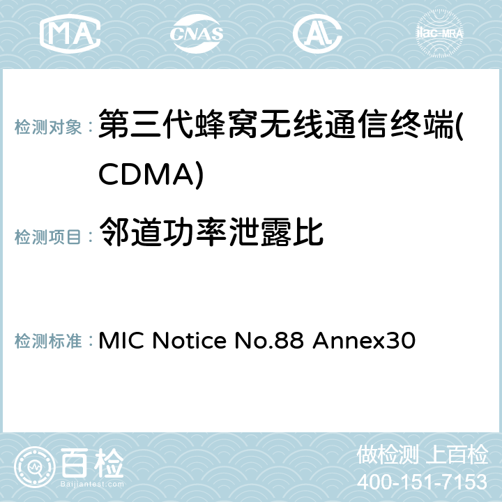 邻道功率泄露比 cdma2000/1x EV-DO工作方式陆地移动台特性测试方法 通产省标准第88章附录30 MIC Notice No.88 Annex30 7