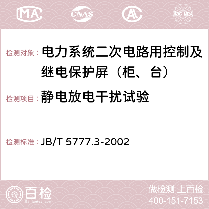 静电放电干扰试验 电力系统二次电路用控制及继电保护屏（柜、台）基本试验方法 JB/T 5777.3-2002 14.2