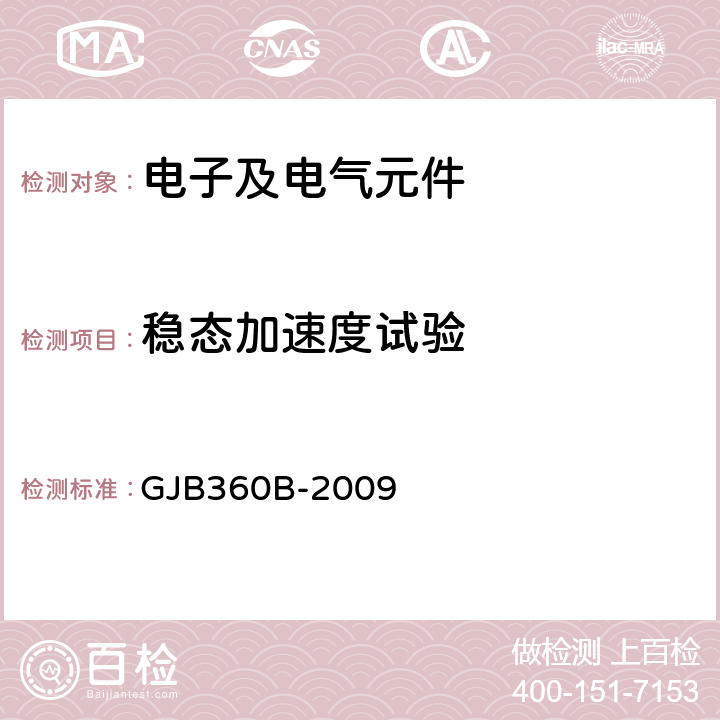 稳态加速度试验 电子及电气元件试验方法 GJB360B-2009 方法 212