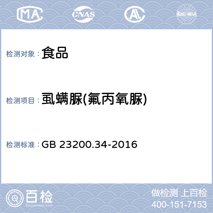 虱螨脲(氟丙氧脲) 食品安全国家标准 食品中涕灭砜威、吡唑醚菌酯、嘧菌酯等65种农药残留量的测定 液相色谱-质谱/质谱法 GB 23200.34-2016