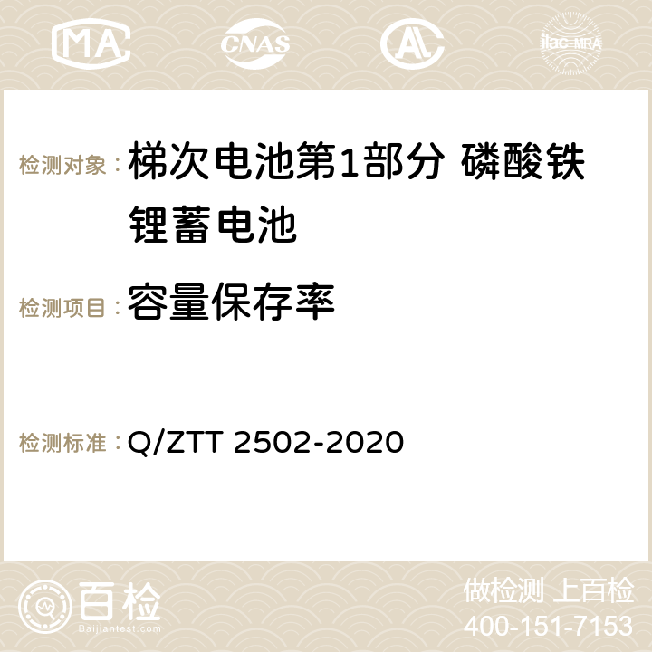 容量保存率 三轮/两轮电动车用磷酸铁锂电池组技术要求及检测规范 Q/ZTT 2502-2020 5.7