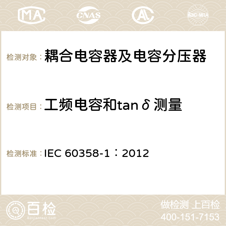 工频电容和tanδ测量 耦合电容器及电容分压器 第1部分：总则 IEC 60358-1：2012 9.2.1