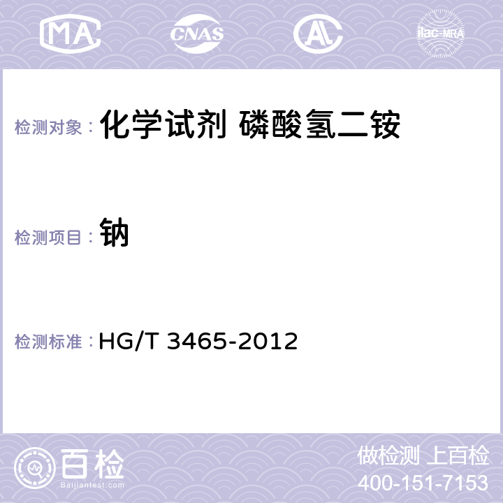 钠 HG/T 3465-2012 化学试剂 磷酸氢二铵