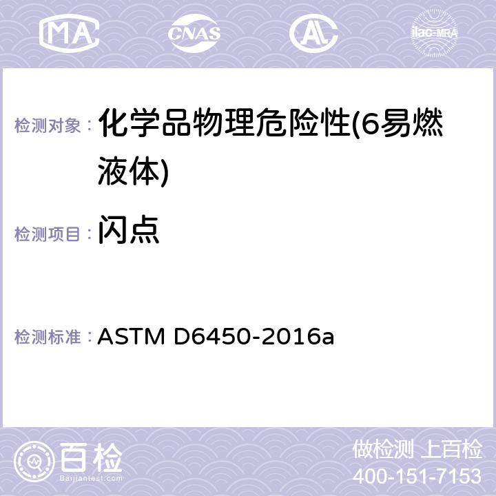 闪点 连续闭杯闪点试验器法闪点测定的标准试验方法 ASTM D6450-2016a